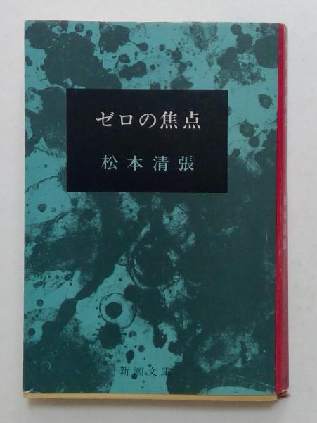 ゼロの焦点 ＜新潮文庫＞(松本清張 著) / 古本、中古本、古書籍の通販