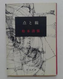 点と線（新潮文庫）