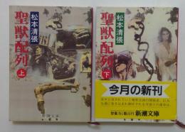 聖獣配列　上下2冊（新潮文庫）