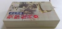 聖獣配列　上下2冊（新潮文庫）