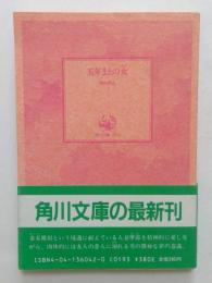五年まえの女 ＜角川文庫＞