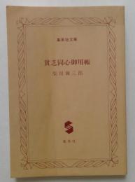 貧乏同心御用帳（集英社文庫）