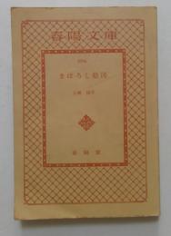 まぼろし絵図（春陽文庫）