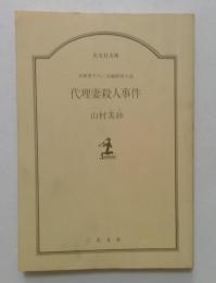 代理妻殺人事件 : 長編推理小説 ＜光文社文庫＞