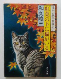 赤かぶ検事奮戦記7　紅葉の下に猫がいる（角川文庫）