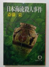 日本海流殺人事件（徳間文庫）