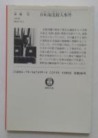 日本海流殺人事件（徳間文庫）