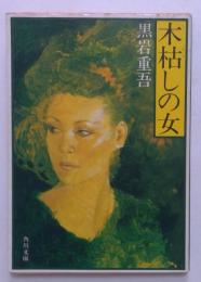 木枯らしの女（角川文庫）