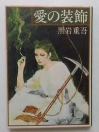 愛の装飾 ＜角川文庫＞