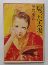 腐った太陽　（角川文庫）