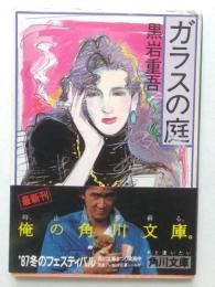 ガラスの庭（角川文庫）