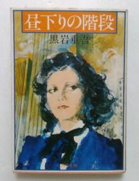 昼下りの階段 ＜角川文庫＞