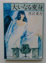 大いなる変身　（角川文庫）