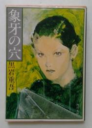 象牙の穴（角川文庫）