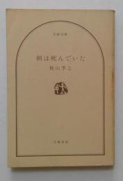 朝は死んでいた  (文春文庫)