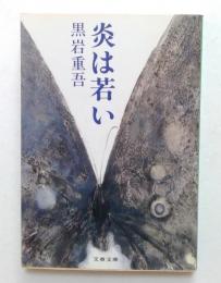 炎は若い (文春文庫）