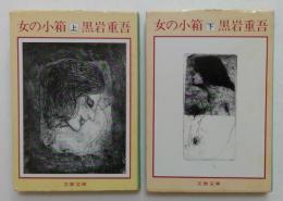 女の小箱〈上・下〉 全2冊揃　(文春文庫)