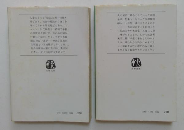 女の小箱〈上・下〉 全2冊揃 (文春文庫)(黒岩重吾) / カディマ