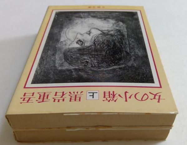 今年の新作から定番まで！ 女の小箱〈上・下〉 全2冊揃 (文春文庫)(黒岩重吾) / カディマ 文学+小説
