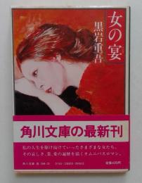 女の宴 (角川文庫）