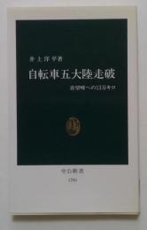 自転車五大陸走破: 喜望峰への13万キロ (中公新書 1241)