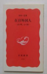 在日外国人 法の壁,心の溝 (岩波新書)