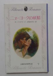 ニューヨークの妖精 (1981年) (シルエット・ロマンス7)