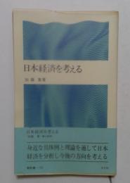 日本経済を考える (潮新書)