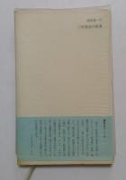 三好達治の世界 (潮新書) 