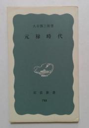 元禄時代 (岩波新書)