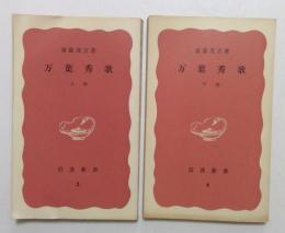 万葉秀歌〈上・下巻〉 (岩波新書)
