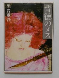 背徳のメス (角川文庫)