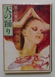 天の踊り (角川文庫)