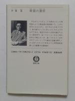 幹部の責任 (徳間文庫 611-1) 