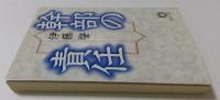 幹部の責任 (徳間文庫 611-1) 