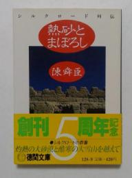 熱砂とまぼろし（徳間文庫）