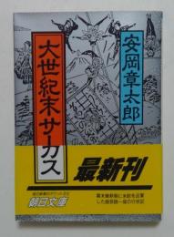 大世紀末サーカス（朝日文庫）