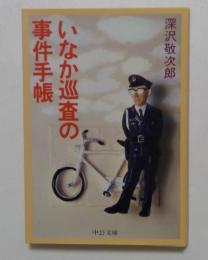 いなか巡査の事件手帳 （中公文庫）