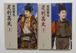 足利高氏　上下巻　全2冊揃　（角川文庫）