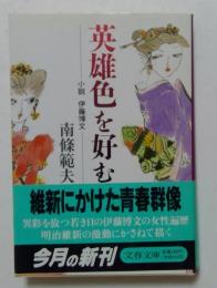 英雄色を好む　小説伊藤博文（文春文庫）