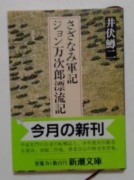 さざなみ軍記 ジョン万次郎漂流記（新潮文庫）