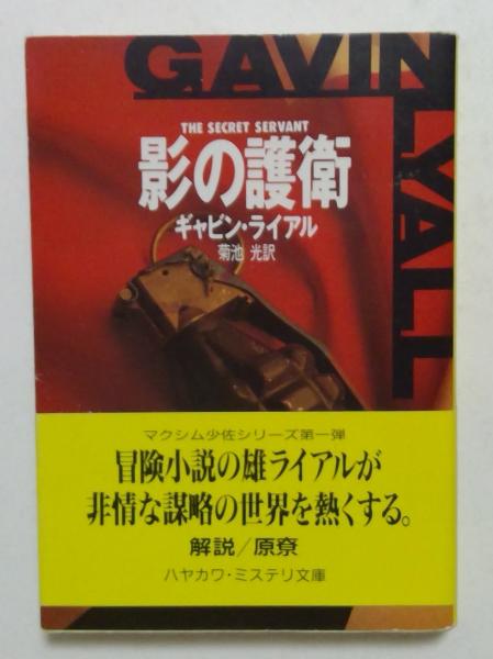 影の護衛 （ハヤカワ・ミステリ文庫）(ギャビン・ライアル /菊池 光 訳