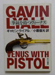 拳銃を持つヴィーナス　 ＜ハヤカワ・ミステリ文庫＞