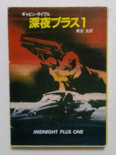 夜一 深夜プラス1 ＜ハヤカワ・ミステリ文庫＞(ギャビン・ライアル 著 菊地