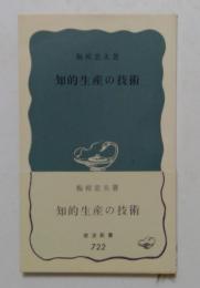 知的生産の技術 ＜岩波新書＞