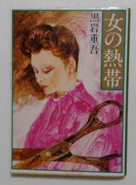 女の熱帯　（角川文庫）