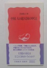 中国 人口超大国のゆくえ（岩波新書）