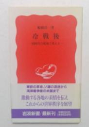 冷戦後－同時代の現場で考える （岩波新書）
