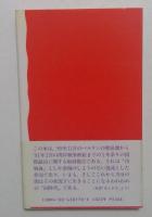 冷戦後－同時代の現場で考える （岩波新書）
