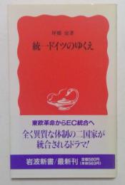 統一ドイツのゆくえ ＜岩波新書＞